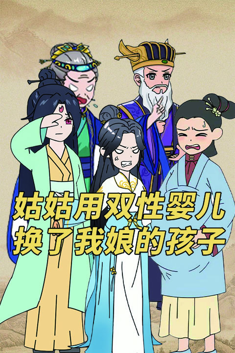 姑姑用双性婴儿换了我娘的孩子