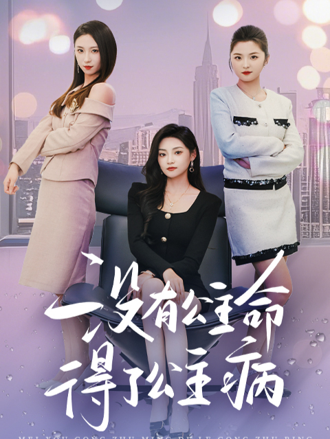 没有公主命，得了公主病