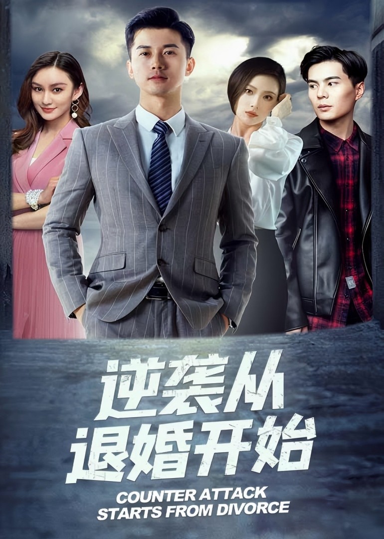逆袭从退婚开始