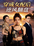 穿成女配后逆风翻盘