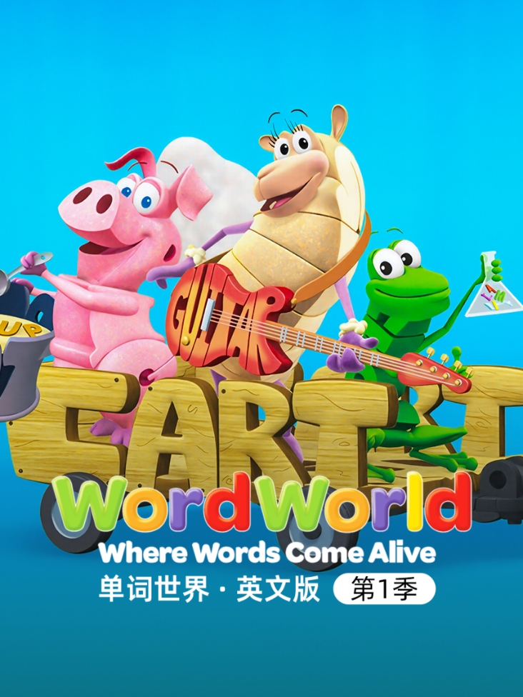 单词世界英语文版第1季