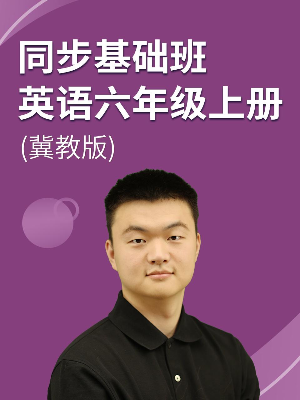 同步基础班英语语六年级上册冀教版