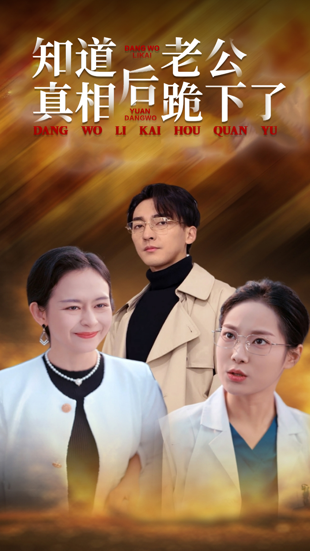 知道真相后老公跪下了