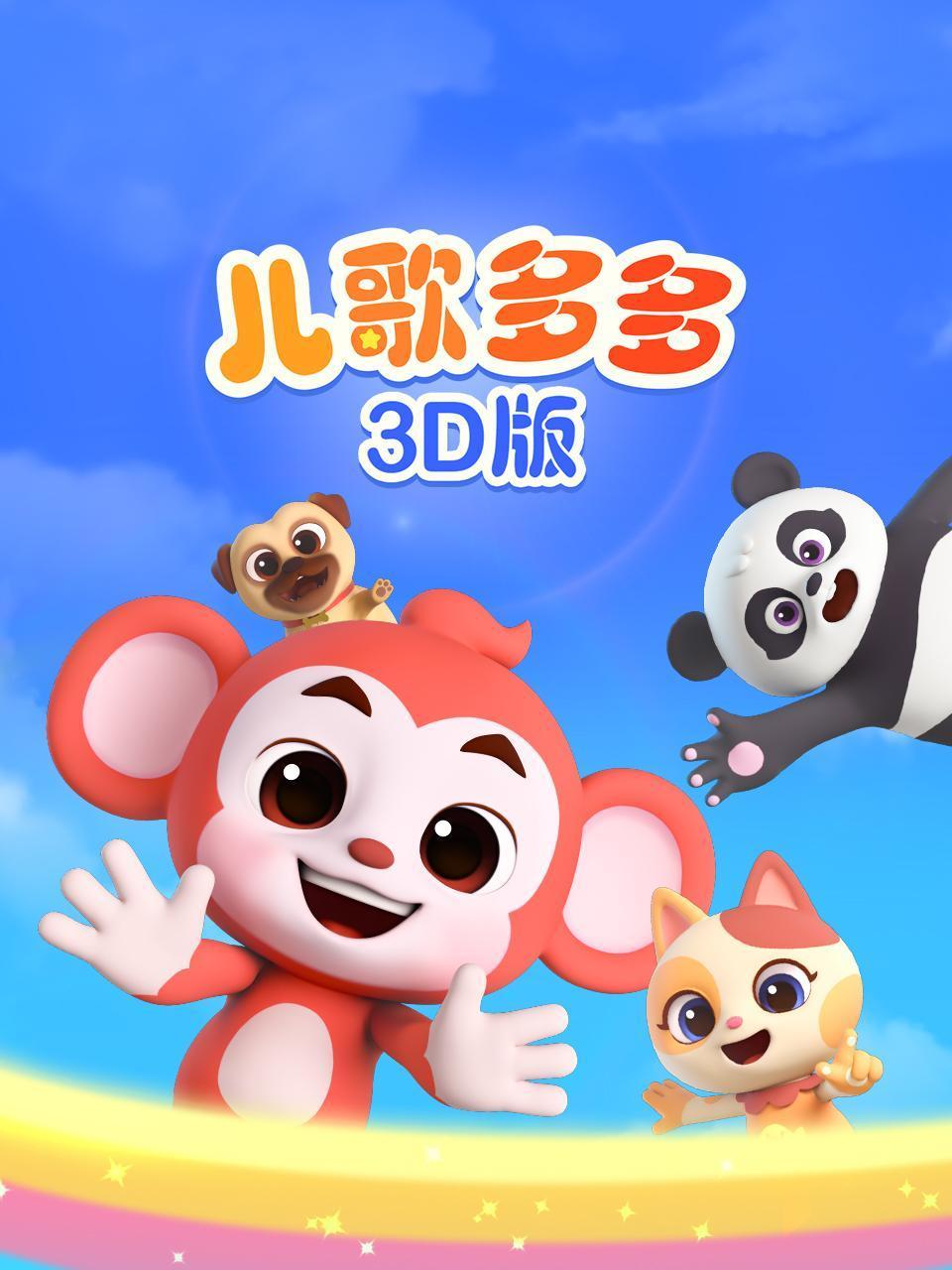 儿歌多多3D