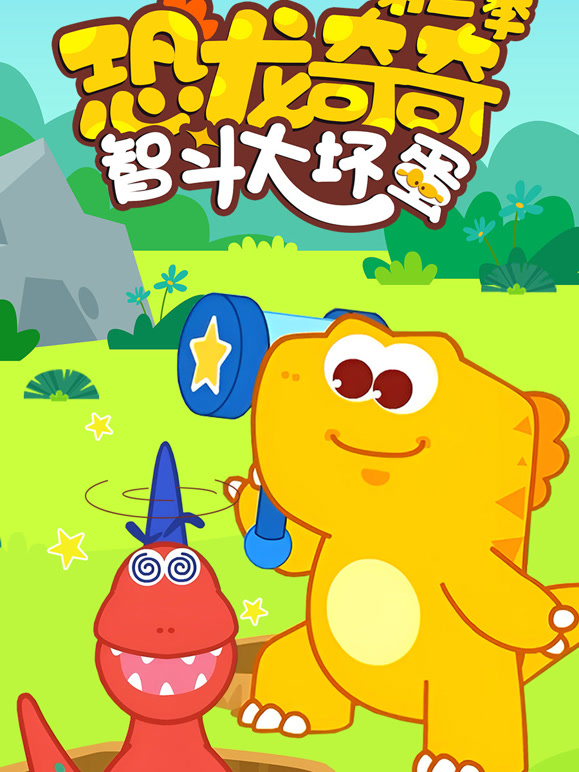 恐龙奇奇智斗大坏蛋第2季