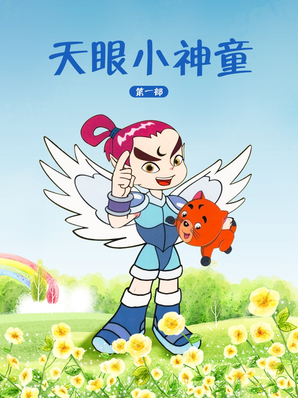 天眼小神童第一部