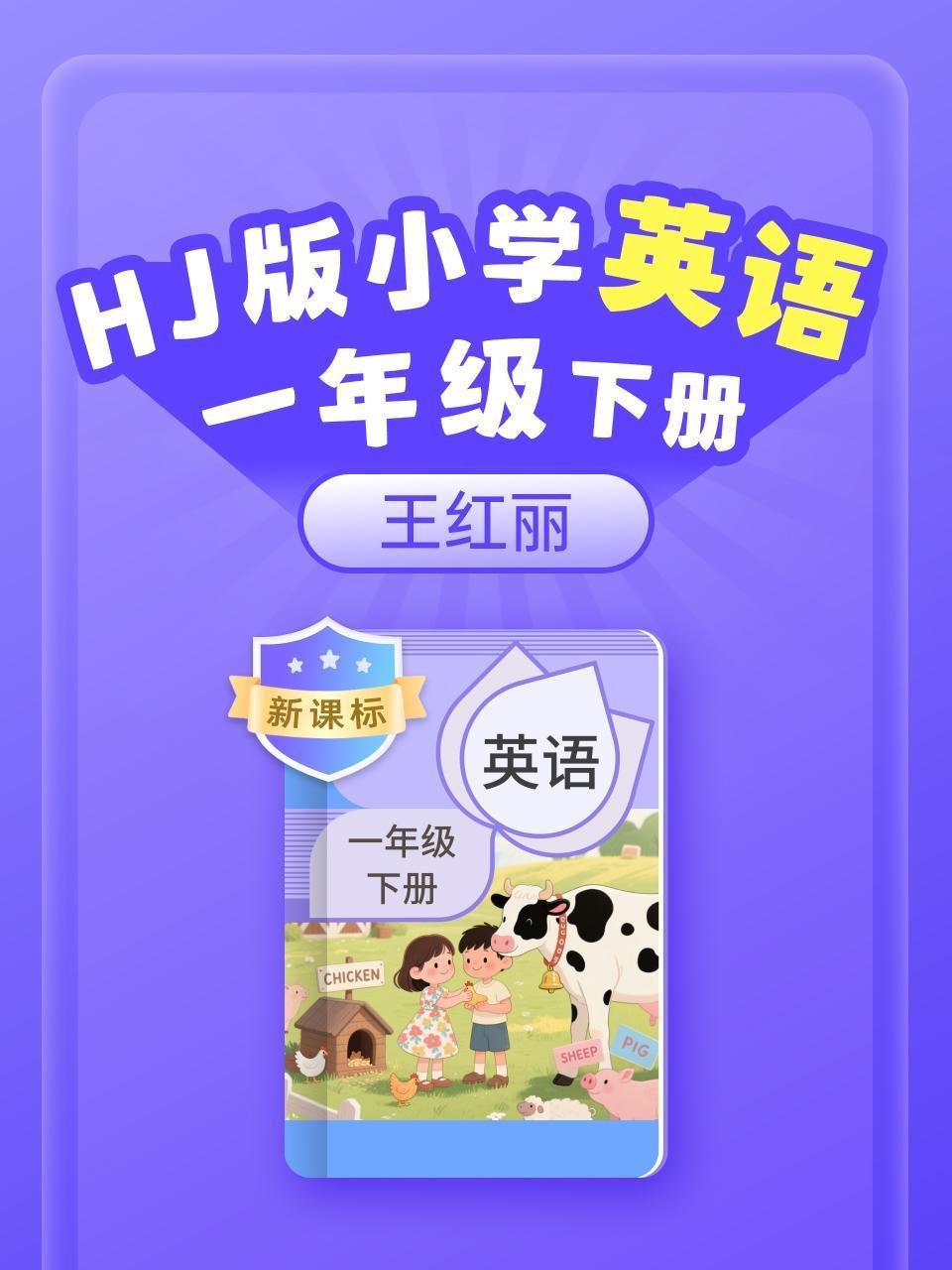 新课标HJ版小学英语语一年级下册王红丽