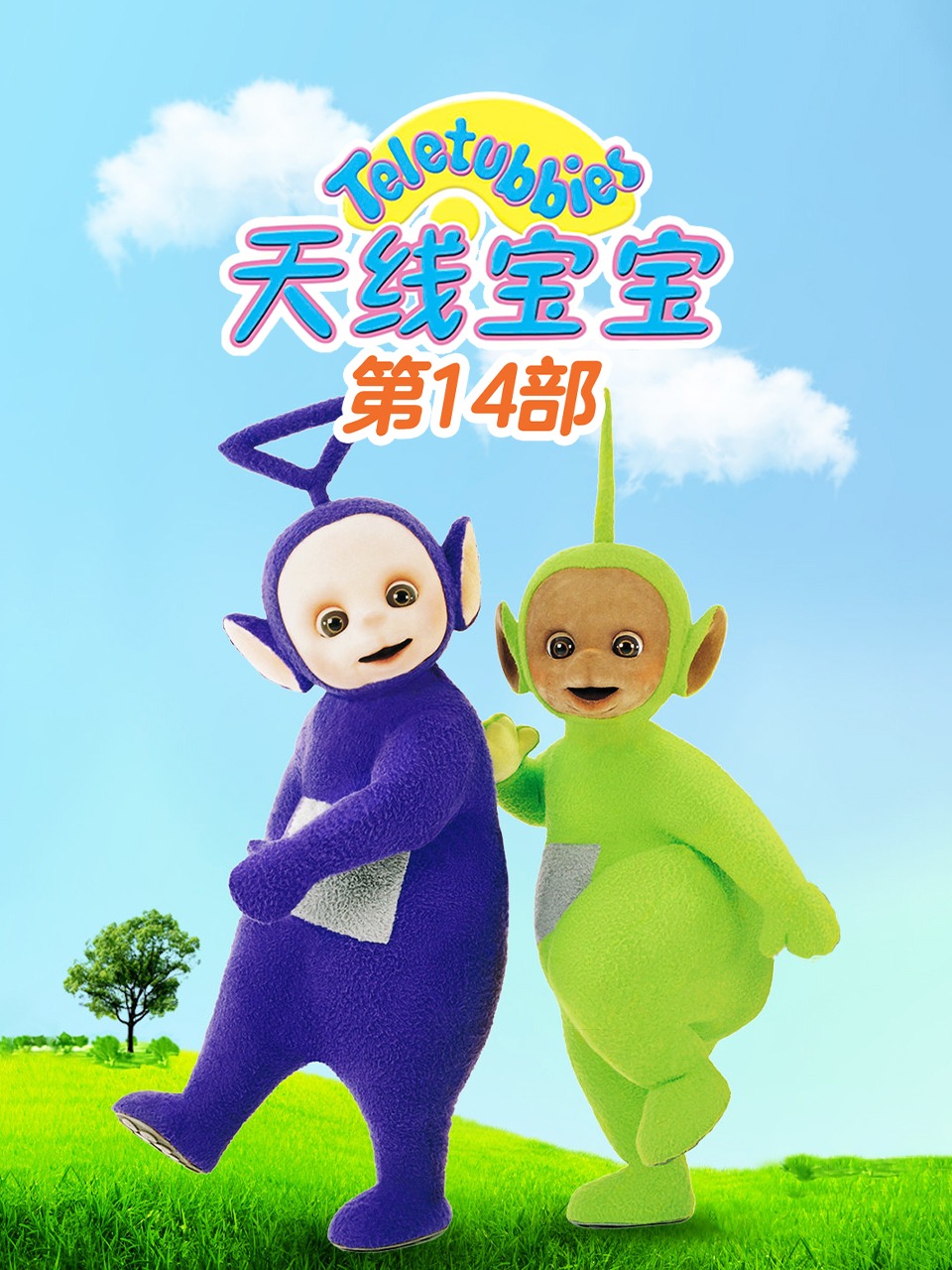 天线宝宝第14部
