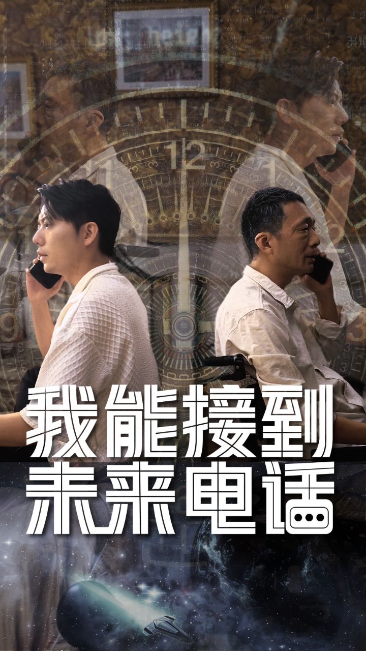 我能接到未来电话