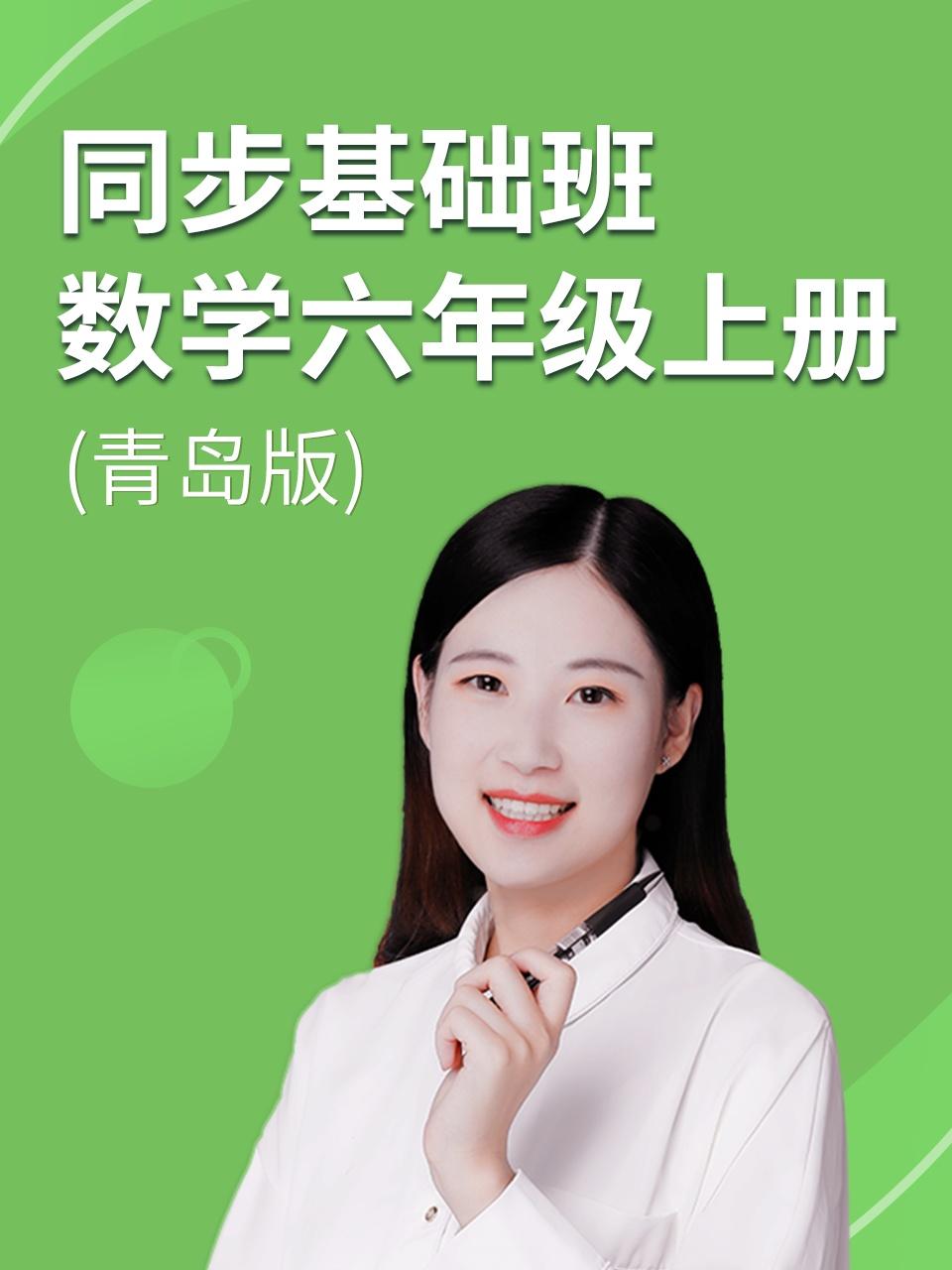 同步基础班数学六年级上册青岛版