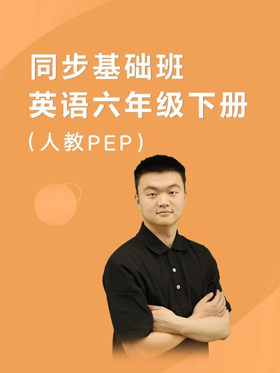 同步基础班英语语六年级下册人教PEP