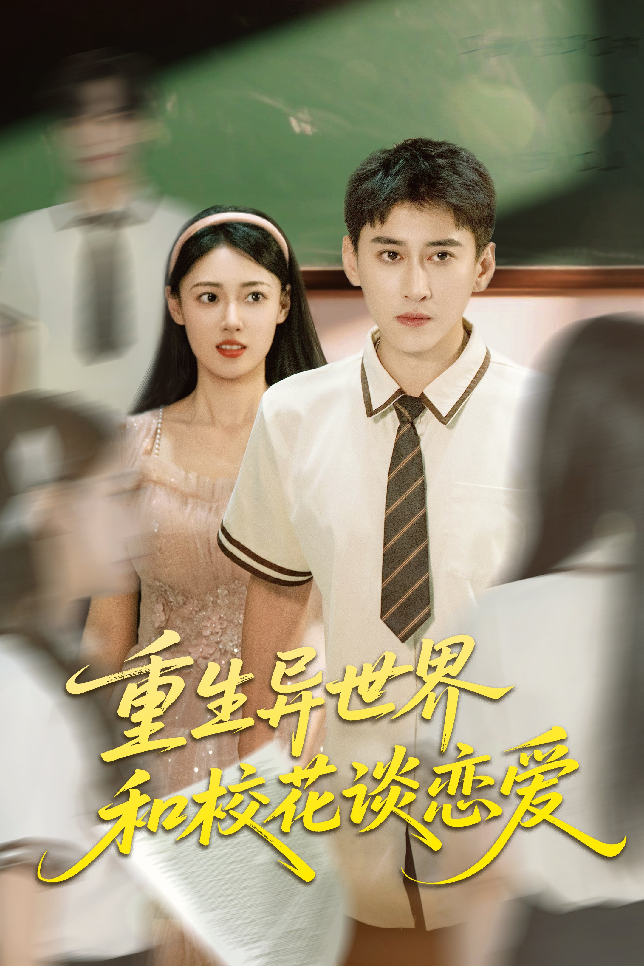 重生异世界，和校花谈恋爱