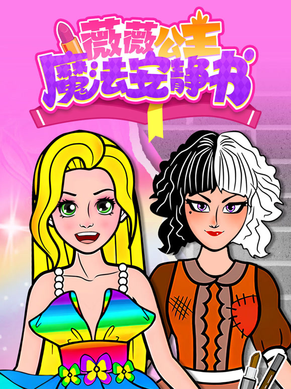 薇薇公主魔法安静书