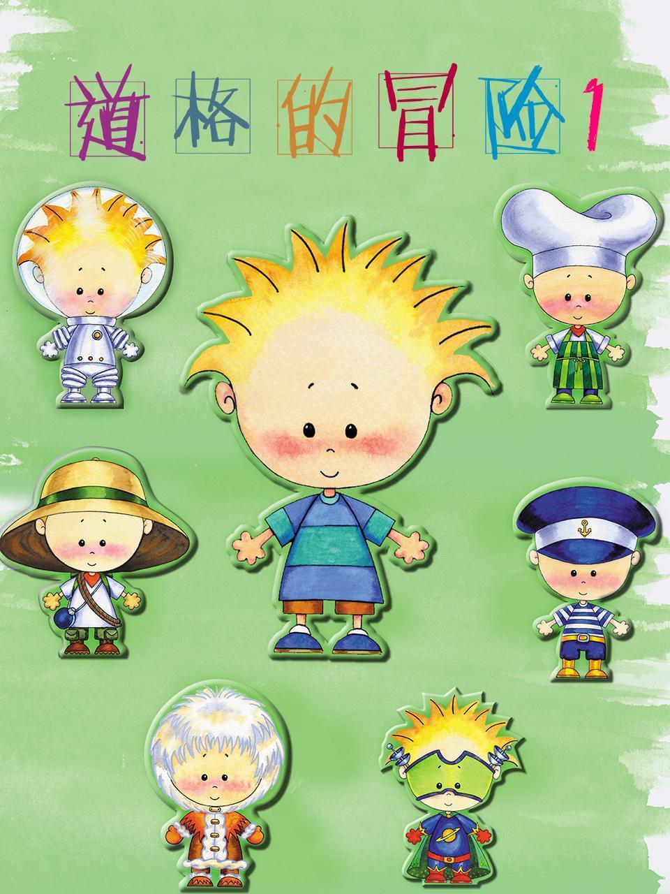 道格的冒险第1季