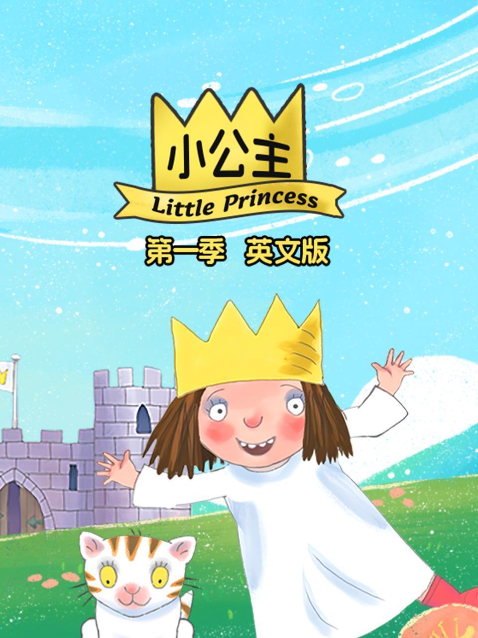 小公主第1季英语文版