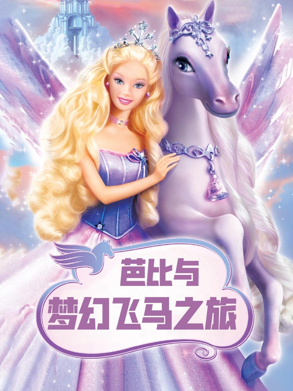 芭比与梦幻飞马之旅