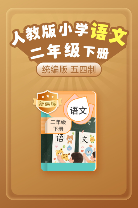 新课标统编版人教版小学语文二年级下册五四制