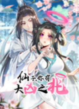 仙子，你有大凶之兆动态漫