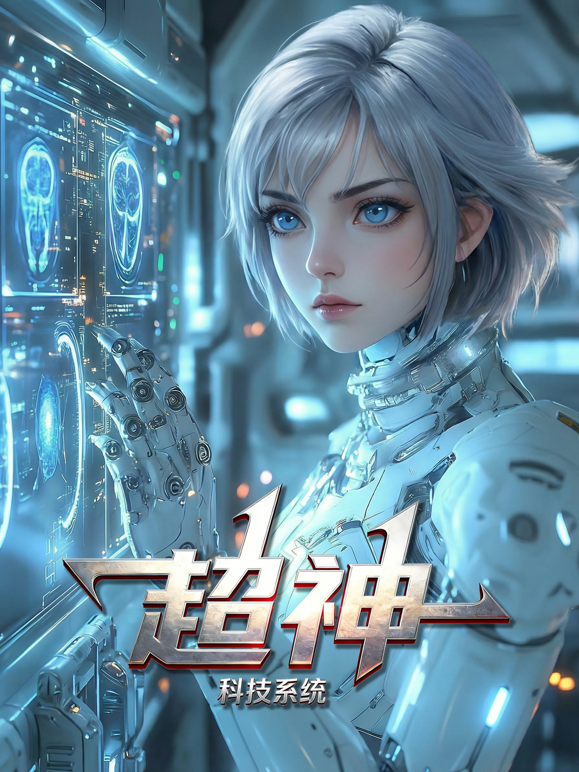 超神科技系统动态漫