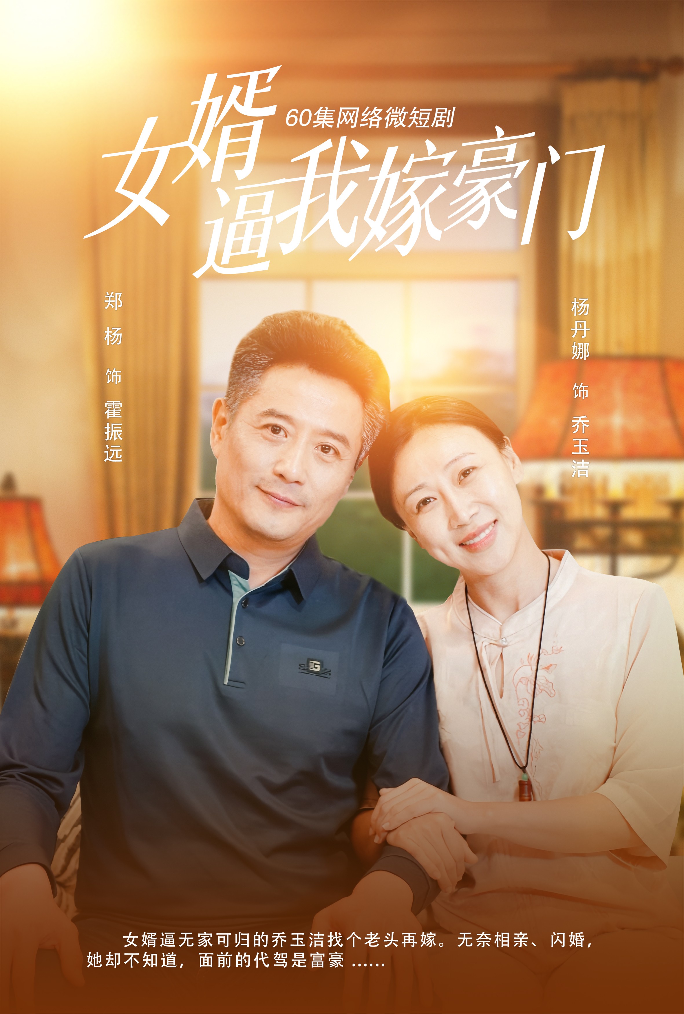 女婿逼我嫁豪门