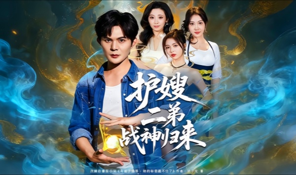 护嫂二弟战神归来