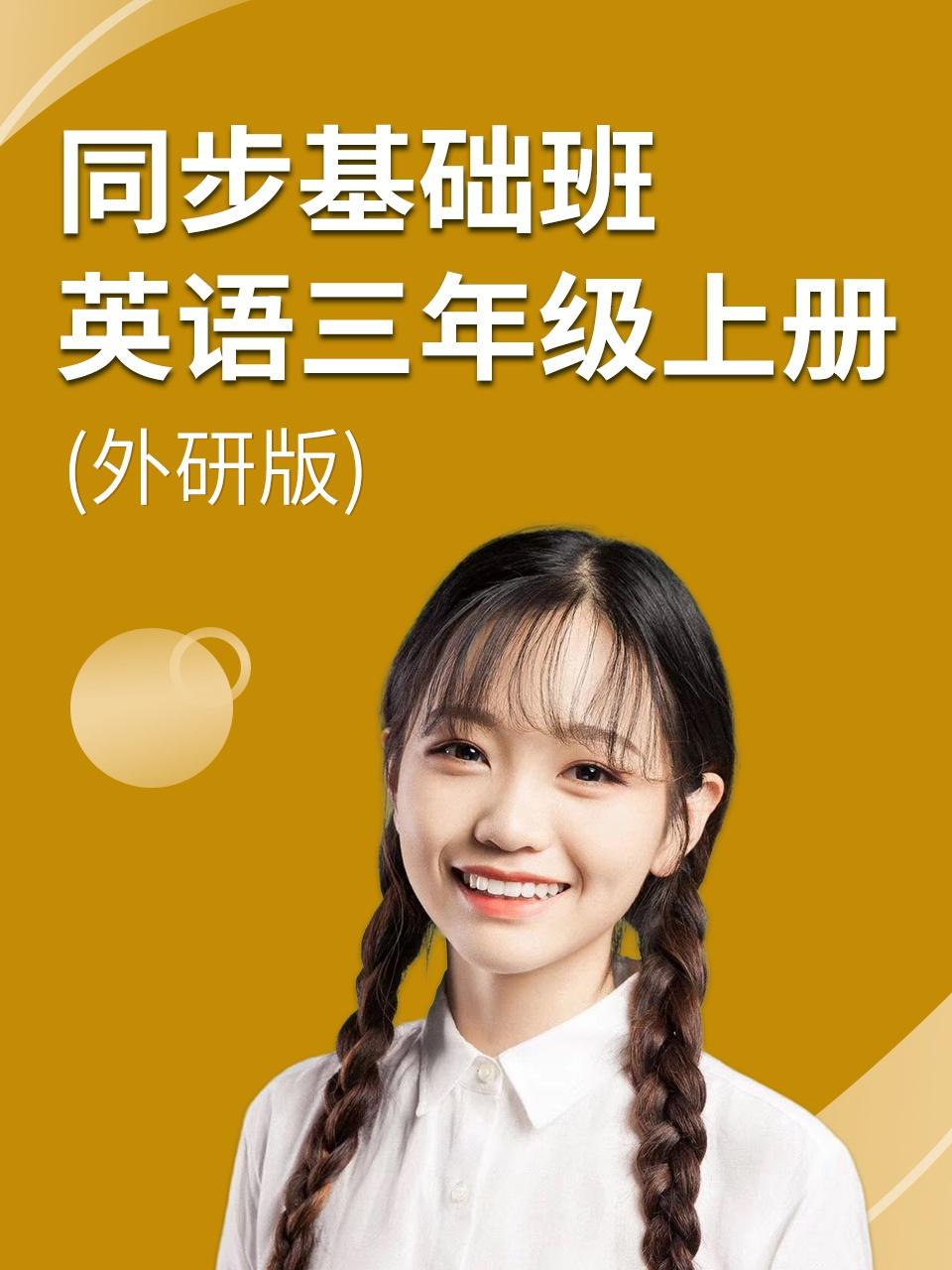 同步基础班英语语三年级上册外研版