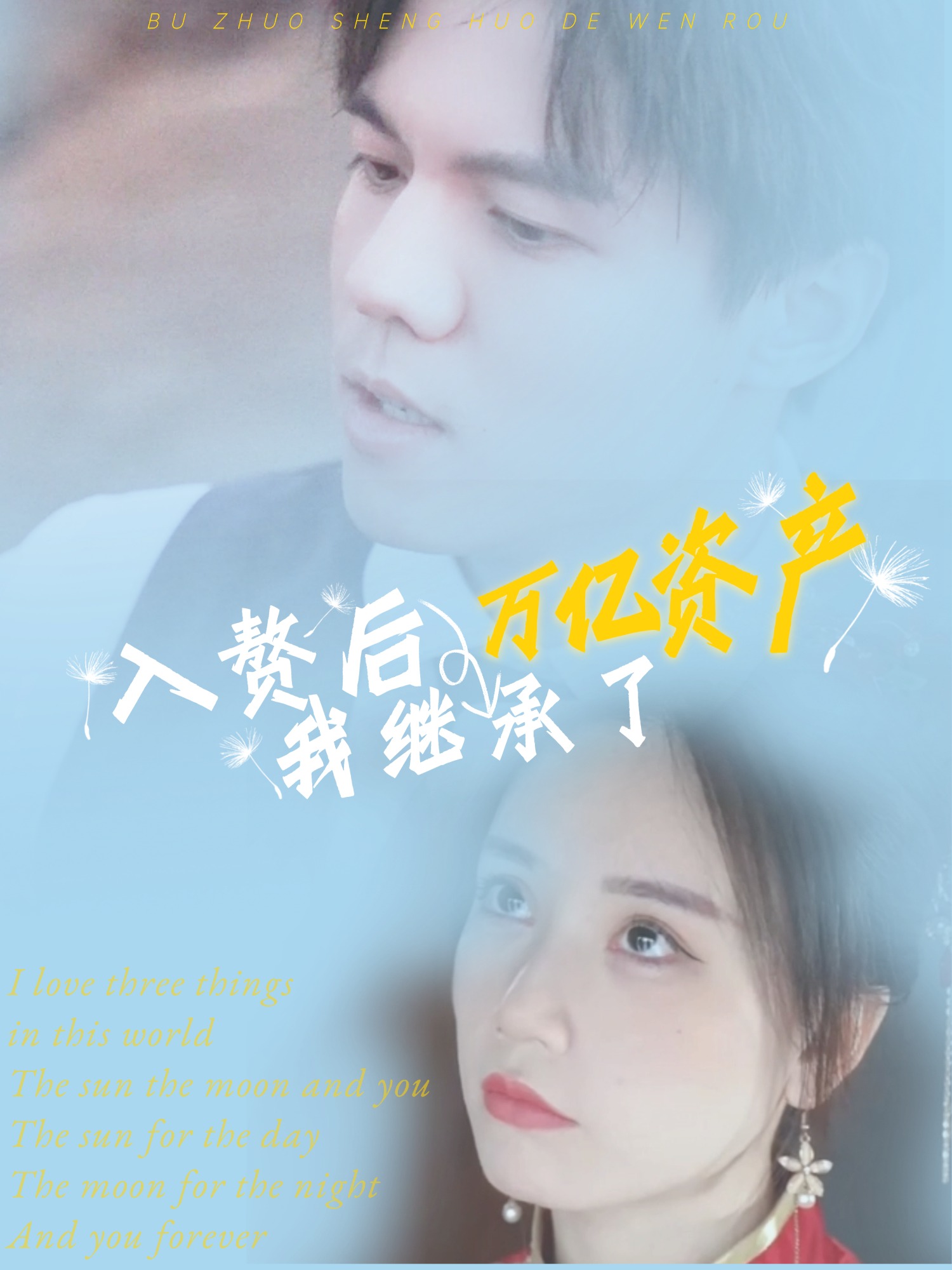 入赘后，我继承了万亿资产