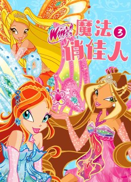 魔法俏佳人第3季