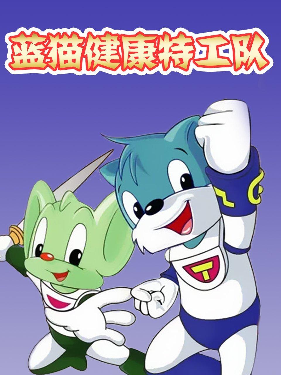 蓝猫健康特工队