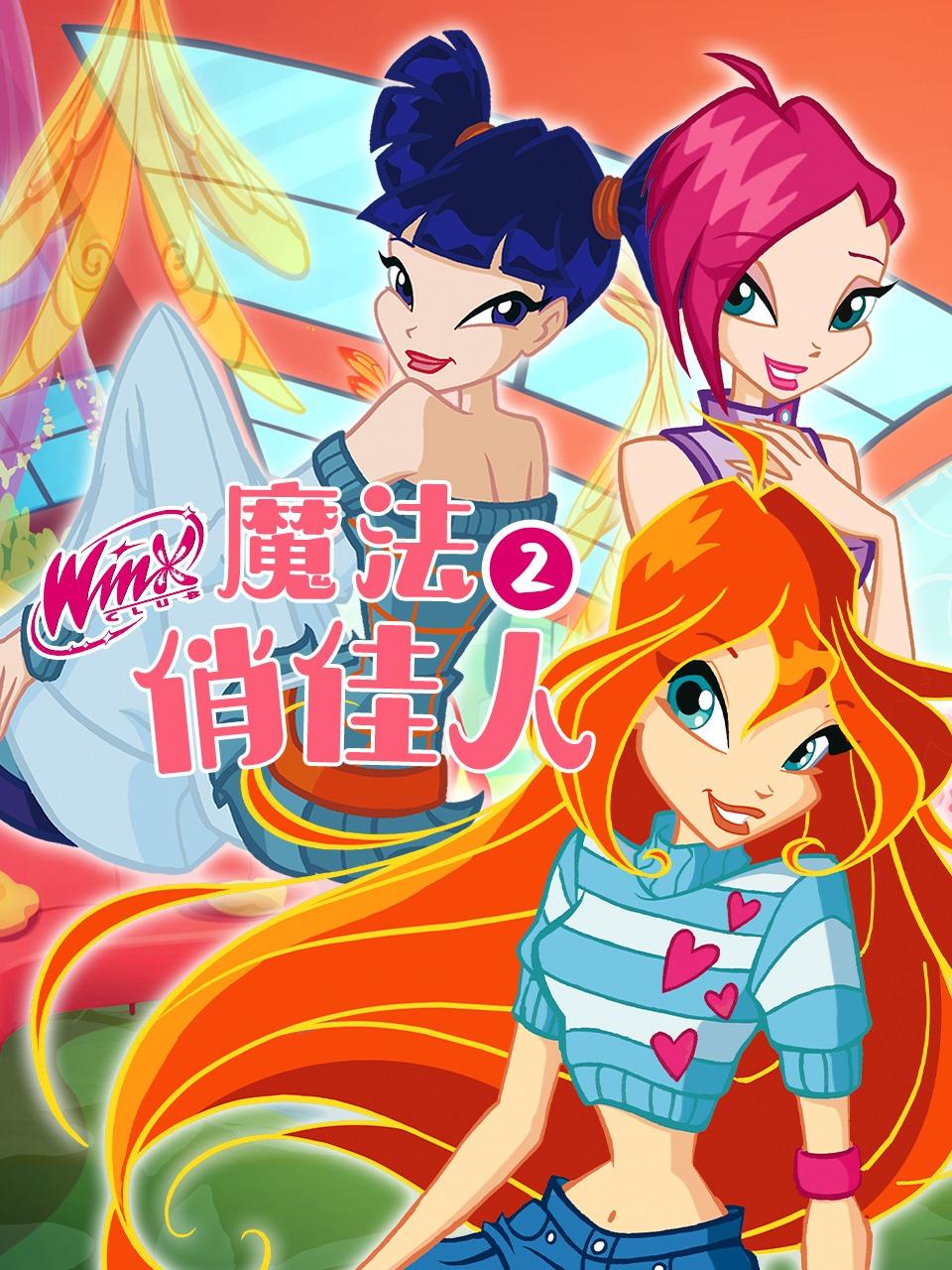 魔法俏佳人第2季