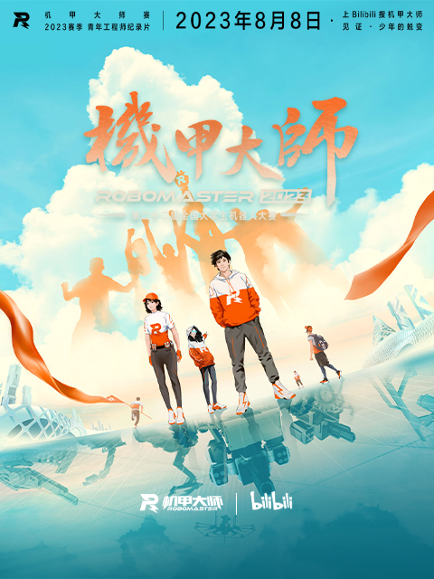 机甲大师第4季2023