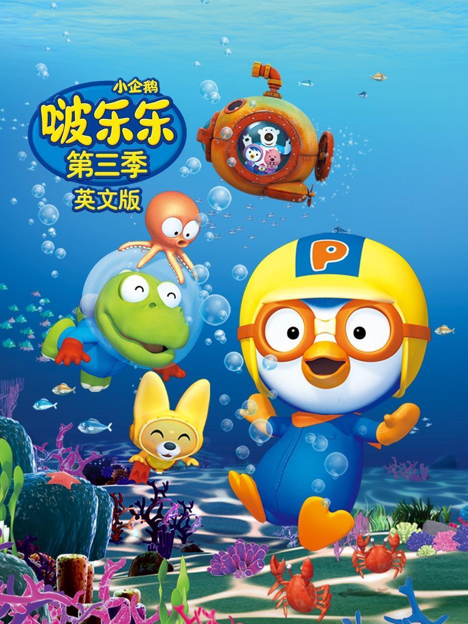 小企鹅啵乐乐第3季英语文版