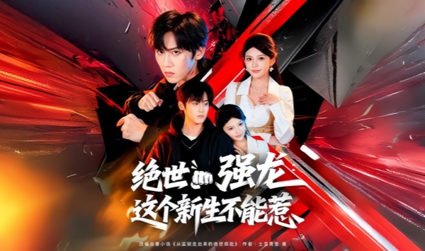 绝世强龙这个新生不能惹