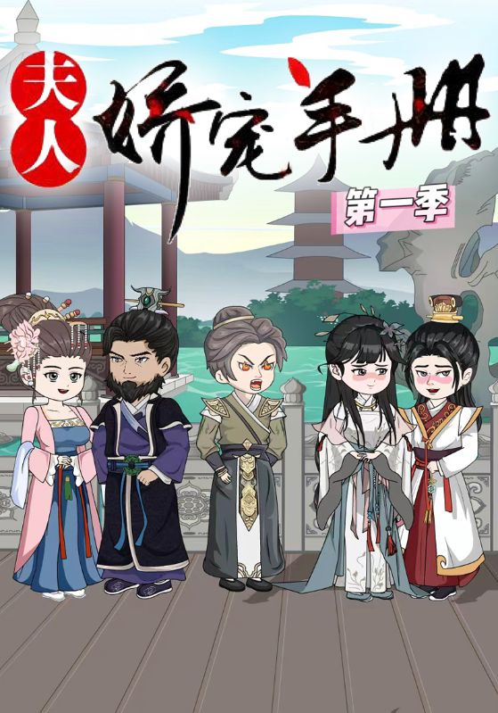 夫人娇宠手册第1季