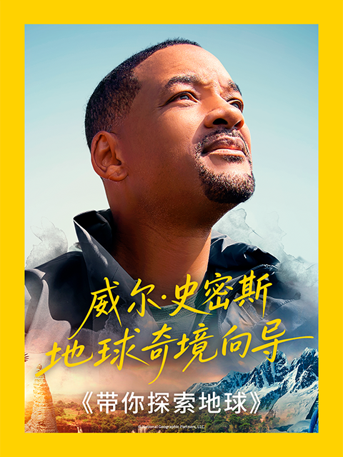 带你探索地球中配版