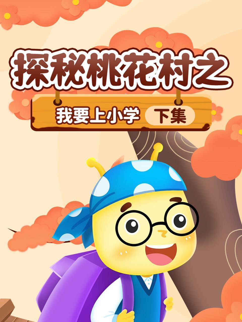 探秘桃花村之我要上小学下集
