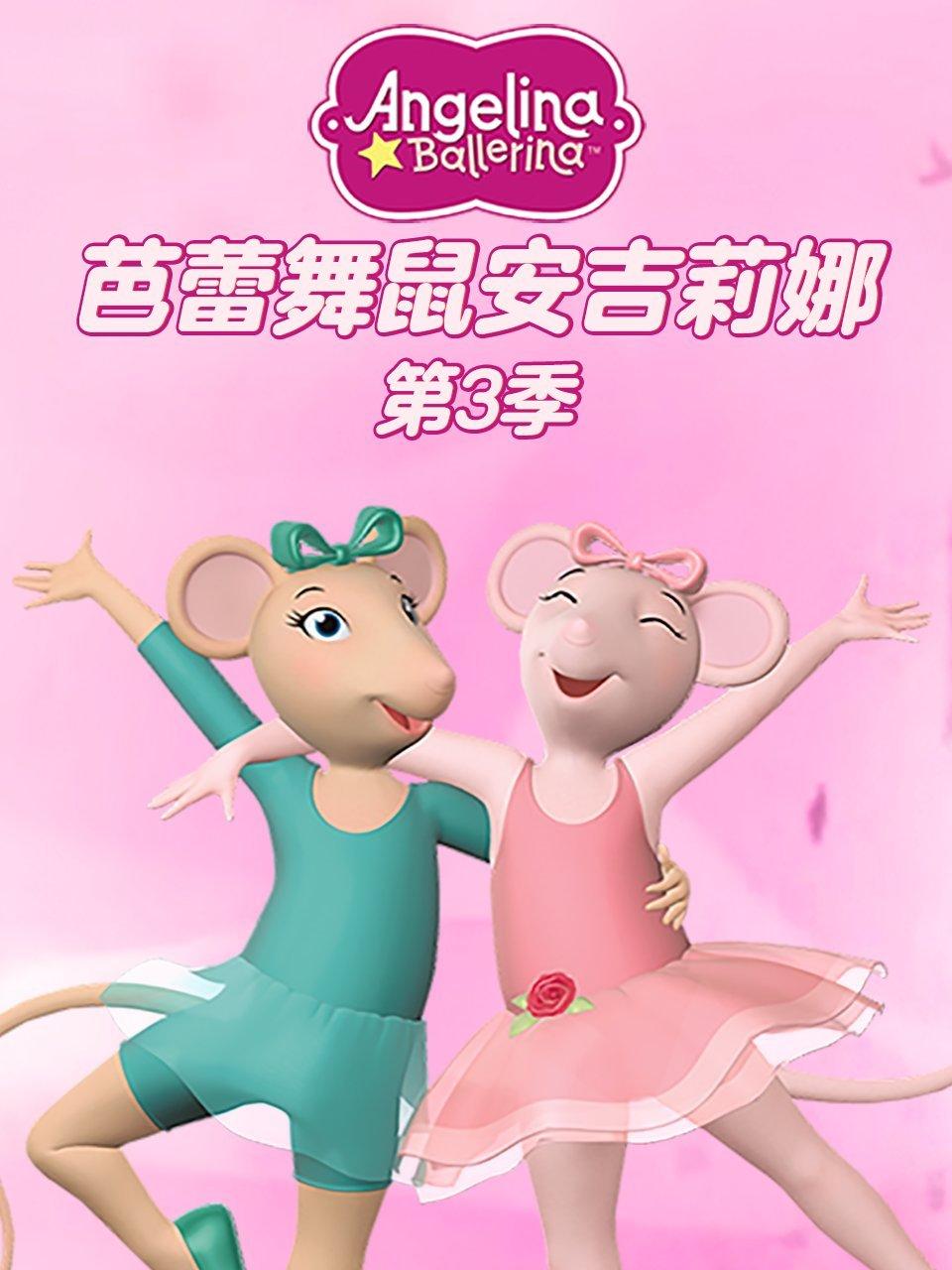 芭蕾舞鼠安吉莉娜第3季