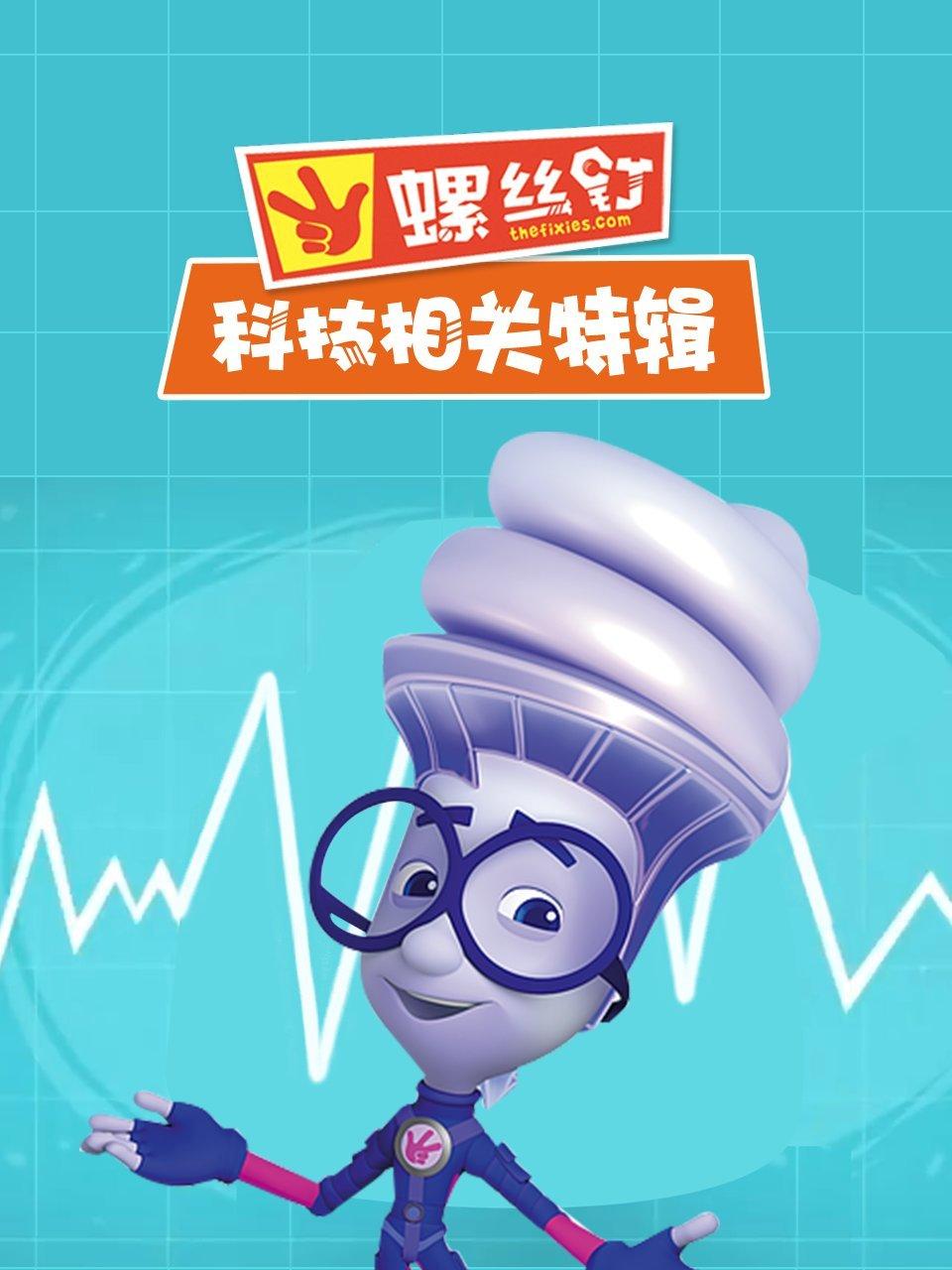 螺丝钉科技相关特辑