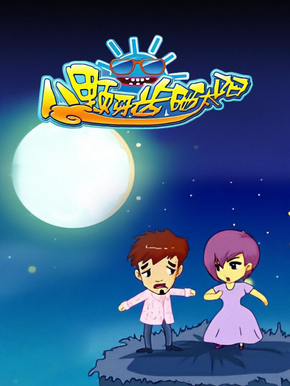 八颗牙齿晒太阳