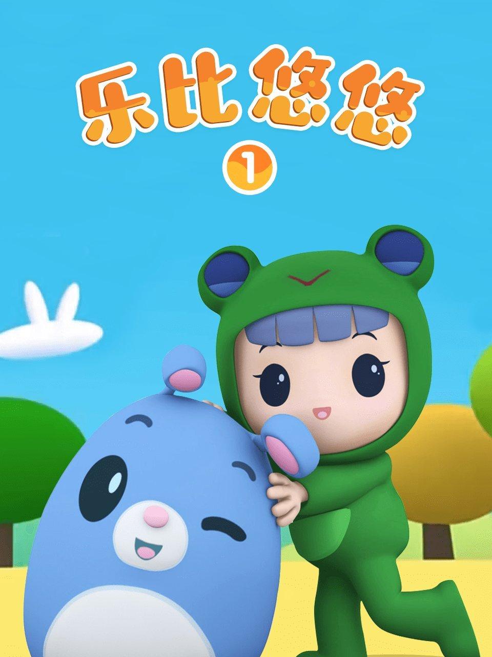 乐比悠悠第1季