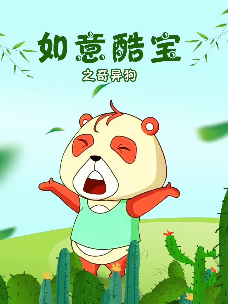 如意酷宝之奇异狗