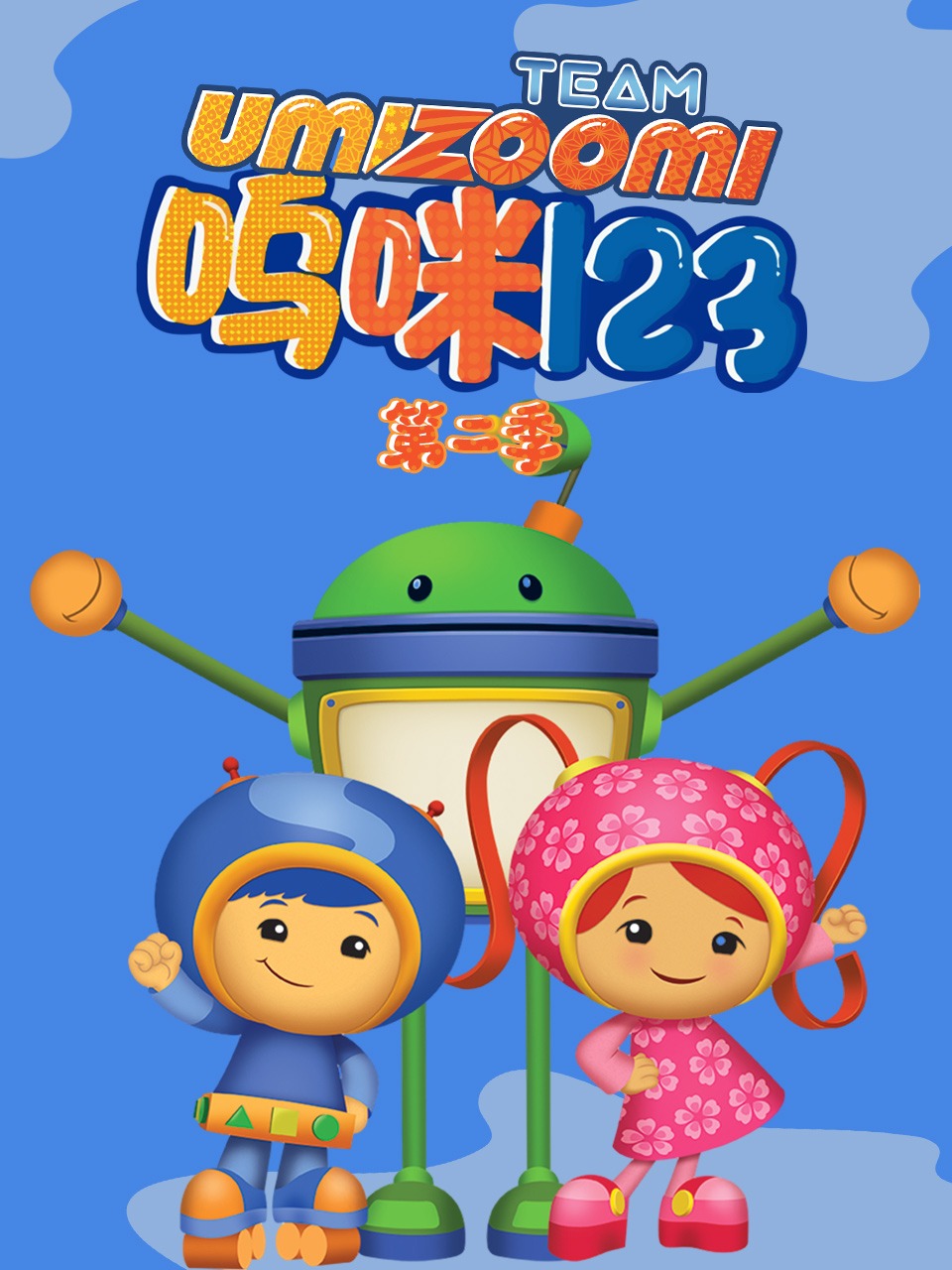 呜咪123第2季