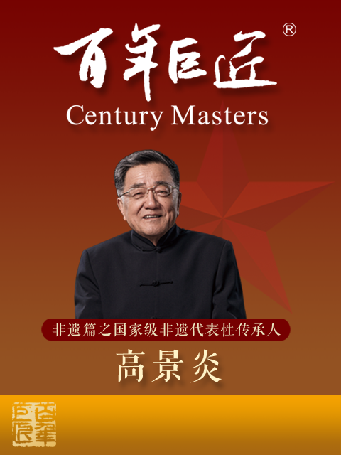百年巨匠非遗篇之国家级非遗代表性传承人