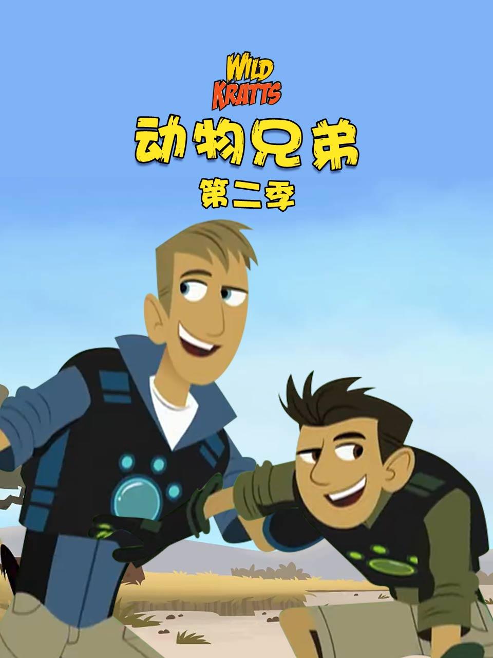 动物兄弟第2季