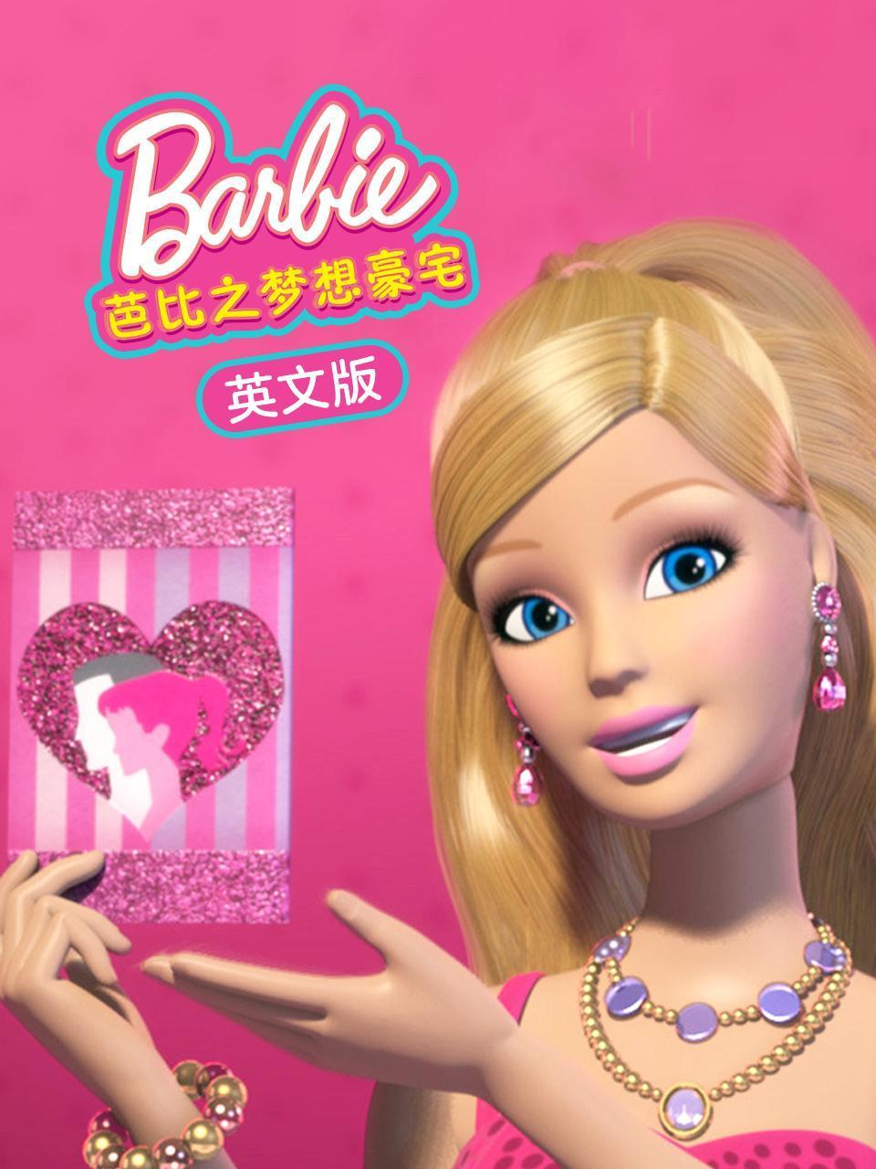 芭比之梦想豪宅英语文版