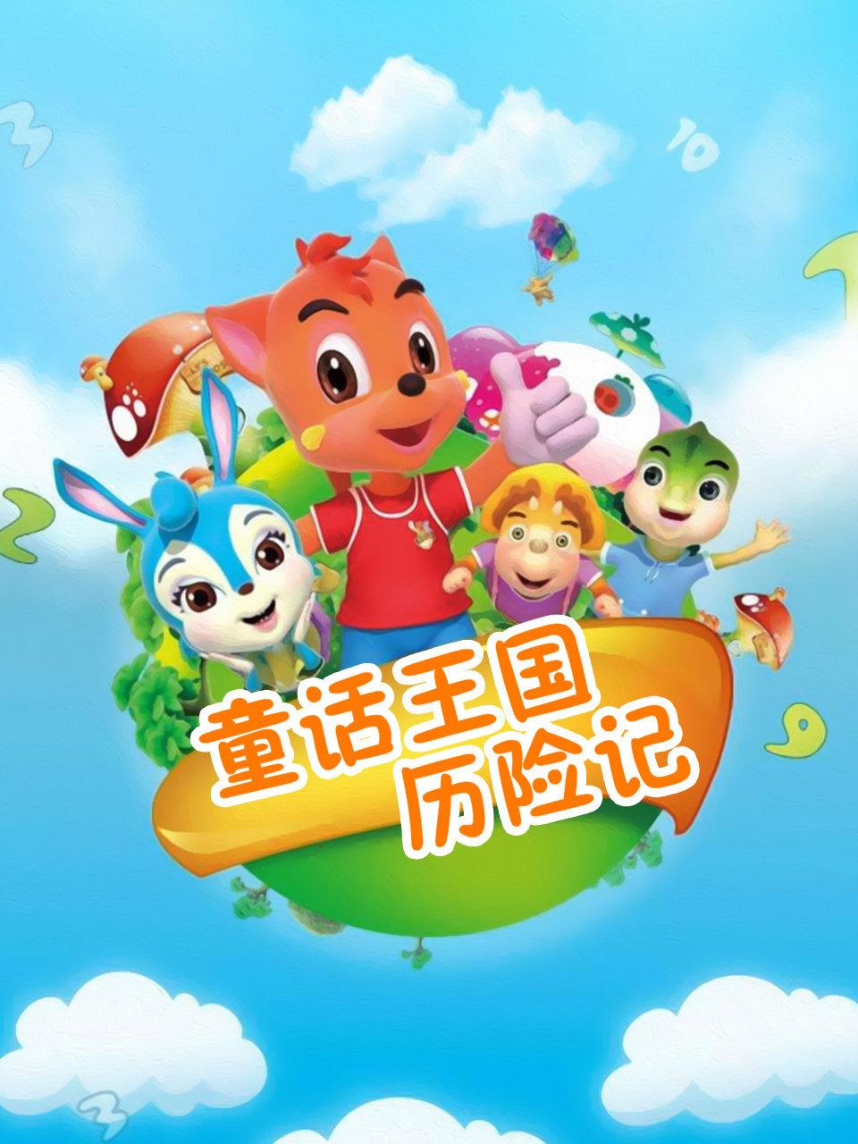 童话王国历险记