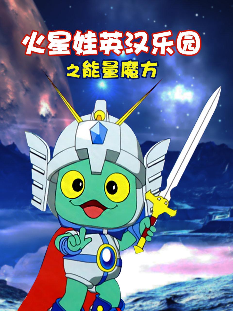 火星娃英语汉乐园之能量魔方