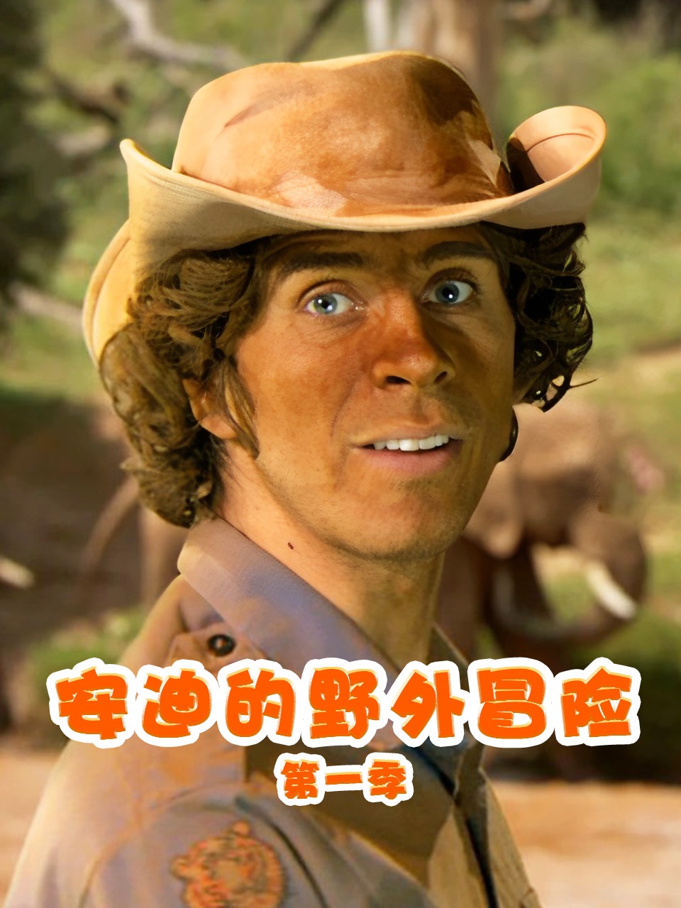 安迪的野外冒险第1季