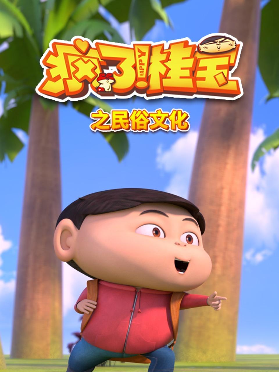 疯了桂宝之民俗文化