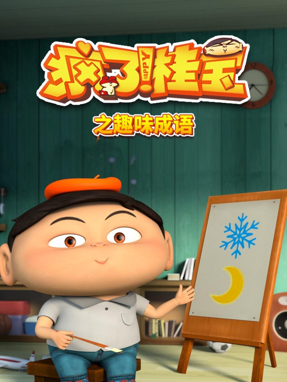 疯了桂宝之趣味成语